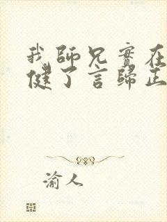 我师兄实在太稳健了言归正传小说完全版