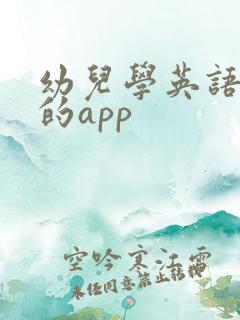幼儿学英语口语的app