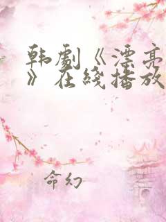 韩剧《漂亮姐姐》在线播放