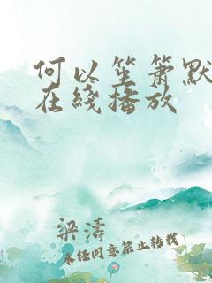 何以笙箫默全集在线播放