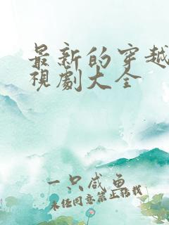 最新的穿越剧电视剧大全