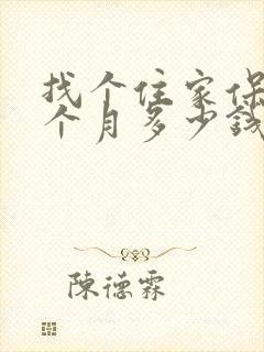 找个住家保姆一个月多少钱
