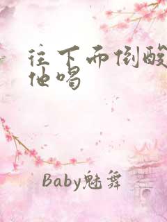 往下面倒酸奶让他喝
