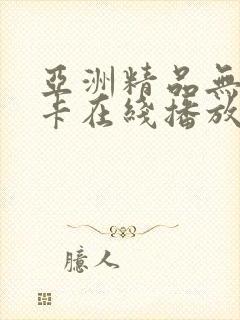 亚洲精品无吗无卡在线播放