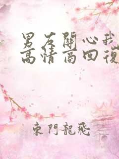 男友关心我怎么高情商回复