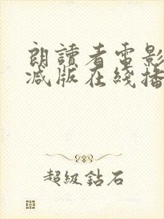 朗读者电影无删减版在线播放
