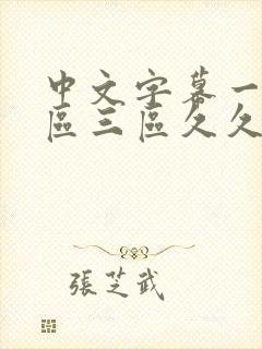 中文字幕一区二区三区久久蜜桃