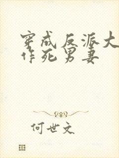 穿成反派大佬的作死男妻