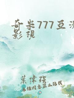 奇米777亚洲影视