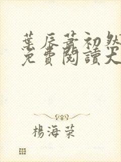 叶辰萧初然全文免费阅读大结局最新