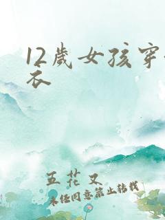 12岁女孩穿泳衣