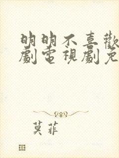 明明不喜欢你日剧电视剧免费观看