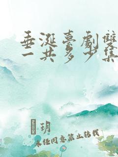 垂涎台剧双男主一共多少集