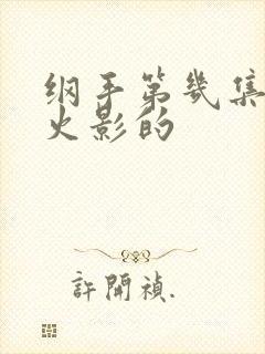 纲手第几集当上火影的