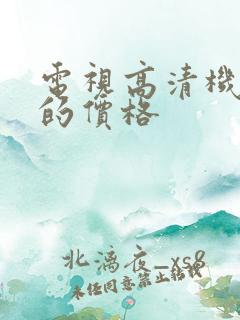 电视高清机顶盒的价格