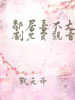 邻居长不大电视剧免费观看