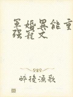 军婚异能重生女强宠文