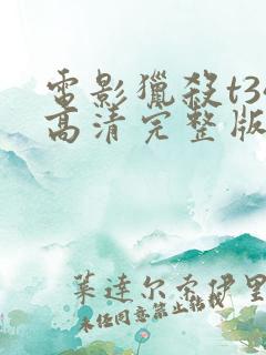 电影猎杀t34高清完整版在线观看