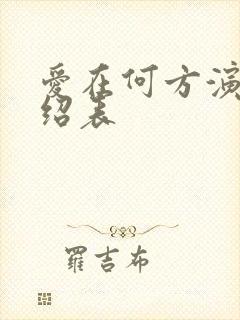 爱在何方演员介绍表