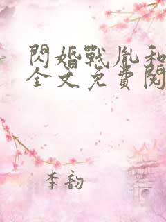 闪婚战胤和海彤全文免费阅读