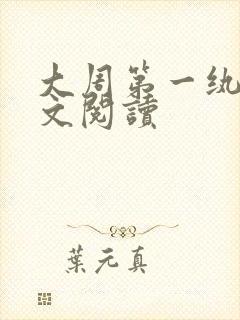 大周第一纨绔全文阅读