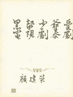 黑帮少爷爱上我电视剧泰剧第五集