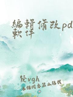 编辑修改pdf软件