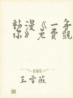 动漫《一年后的你》免费观看