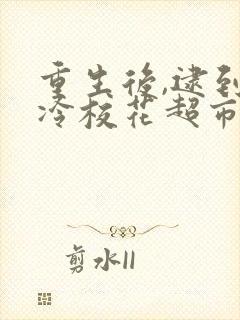 重生后,逮到高冷校花超市偷窃全集短剧