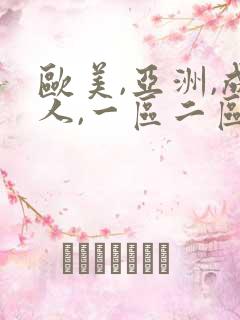 欧美,亚洲,成人,一区二区三区