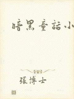 暗黑童话小说
