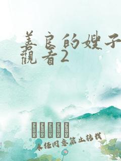 善良的嫂子在线观看2