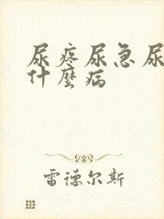尿疼尿急尿频是什么病