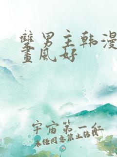 双男主韩漫推荐画风好