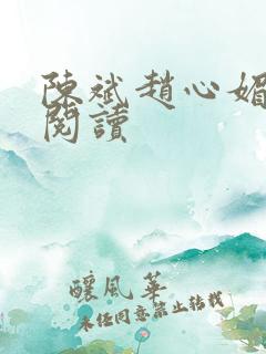 陈斌赵心媚免费阅读
