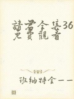 请君全集36集免费观看