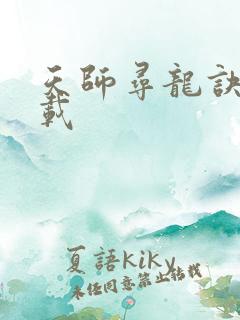 天师寻龙诀 下载