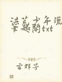洪荒少年猎艳录笔趣阁txt