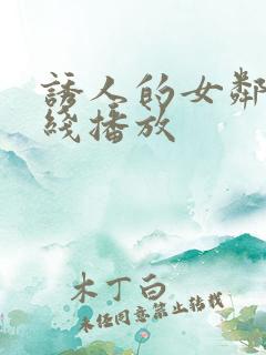 诱人的女邻居在线播放