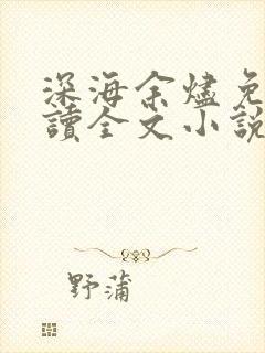 深海余烬免费阅读全文小说