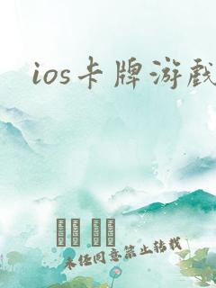 ios卡牌游戏