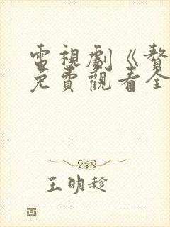 电视剧《赘婿》免费观看全集
