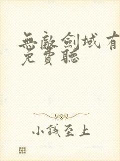 无敌剑域有声书免费听