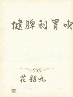 健脾利胃吃什么