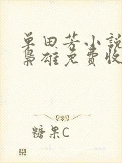 单田芳小说乱世枭雄免费收听