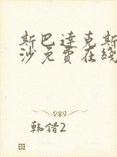 斯巴达克斯血与沙免费在线