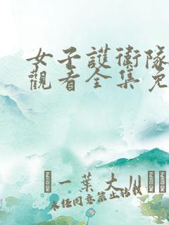女子护卫队在线观看全集免费高清