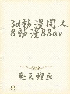 3d动漫同人18动漫88av