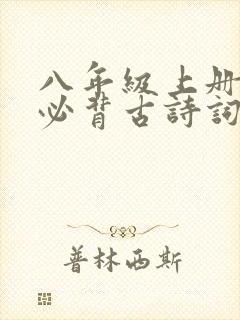 八年级上册语文必背古诗词文言文