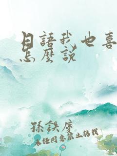 日语我也喜欢你怎么说